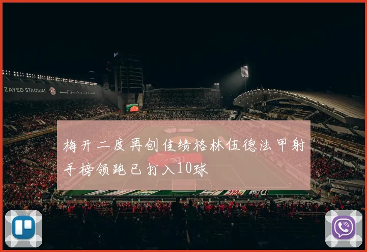 梅开二度再创佳绩格林伍德法甲射手榜领跑已打入10球