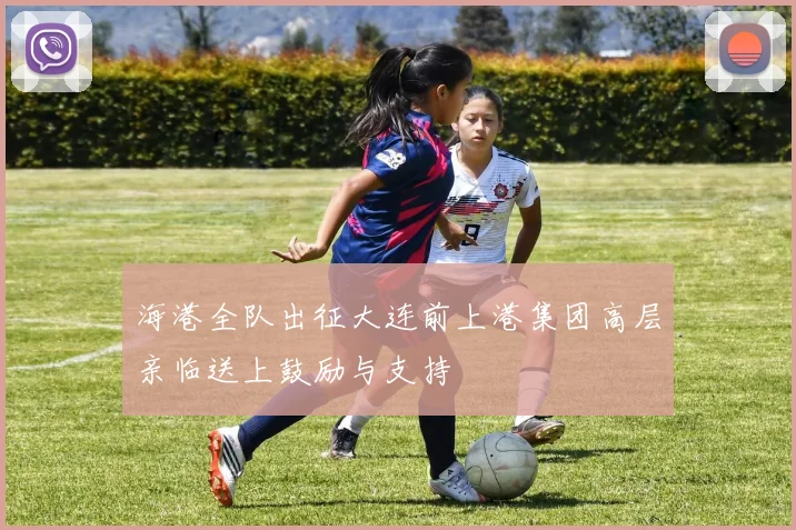 海港全队出征大连前上港集团高层亲临送上鼓励与支持