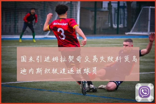 国米引进姆拉契奇交易失败科莫乌迪内斯积极追逐该球员