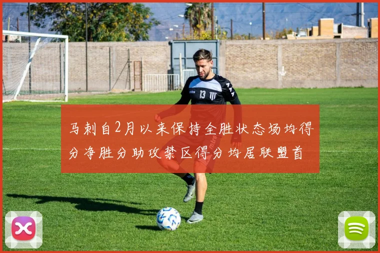 马刺自2月以来保持全胜状态场均得分净胜分助攻禁区得分均居联盟首位
