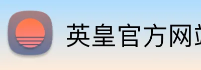 英皇官方网站 logo