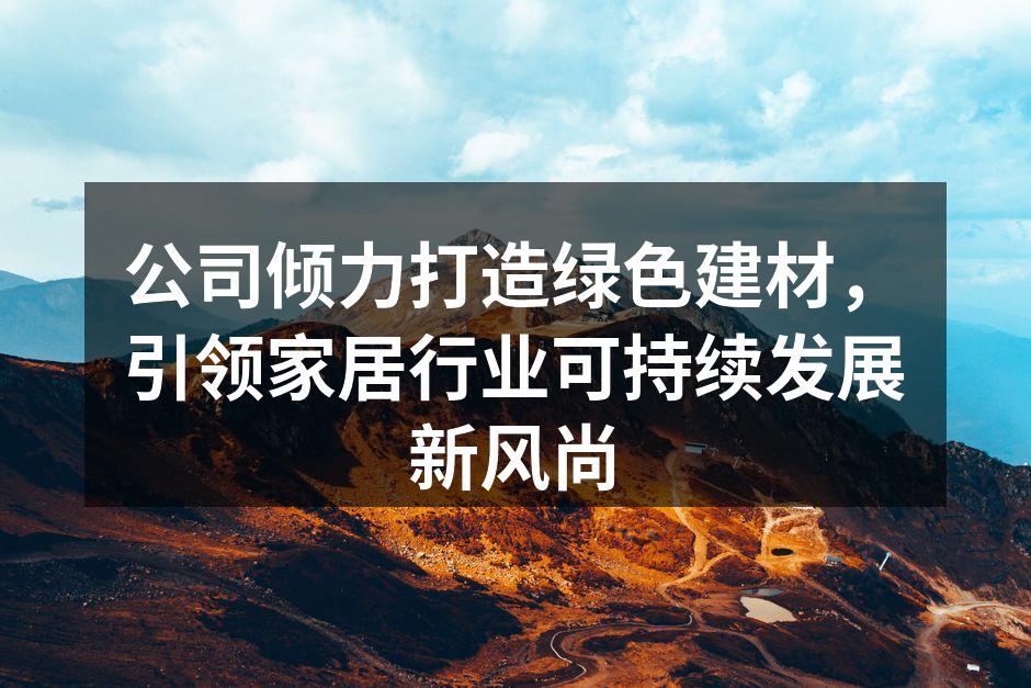 绿色建材产品展示
