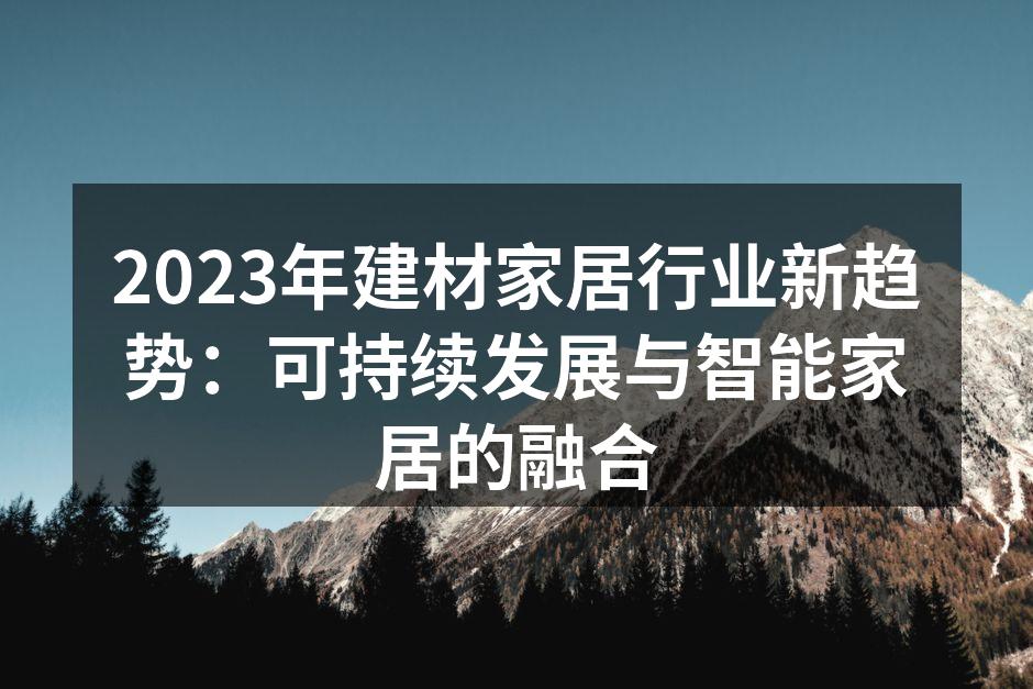 环保材料助力建筑行业转型