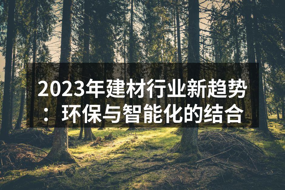 环保建材的多样选择