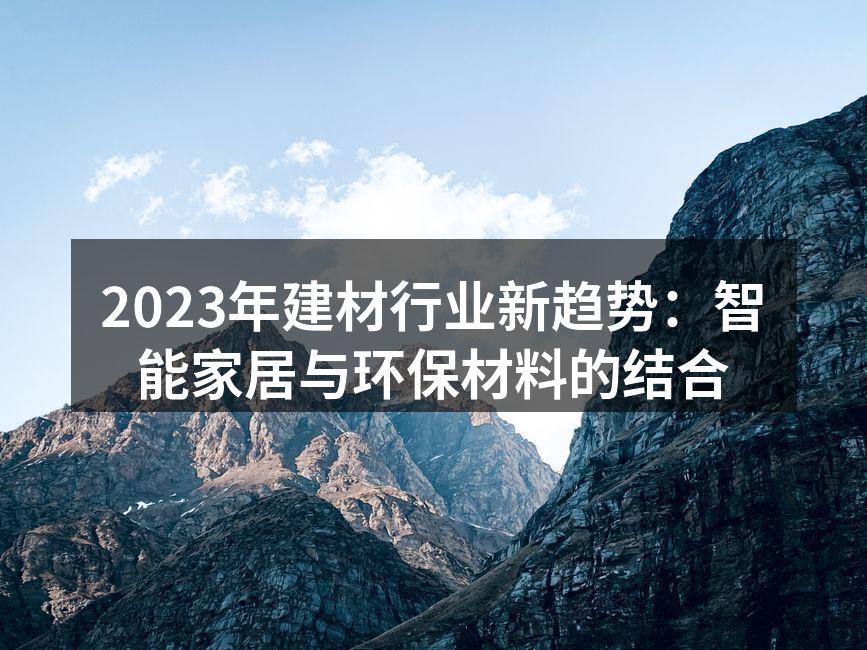智能家居提升生活品质