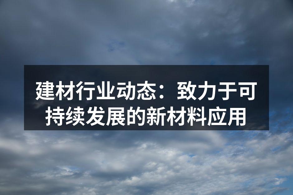 新型环保材料的应用示例