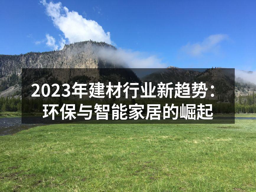 环保材料在建筑中的应用