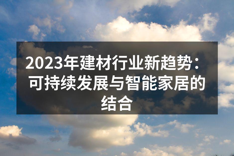 可持续建材的应用示例